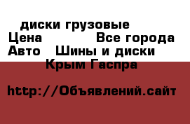 диски грузовые R 16 › Цена ­ 2 250 - Все города Авто » Шины и диски   . Крым,Гаспра